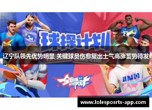 辽宁队领先优势明显 关键球员伤愈复出士气高涨蓄势待发