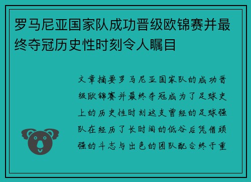 罗马尼亚国家队成功晋级欧锦赛并最终夺冠历史性时刻令人瞩目