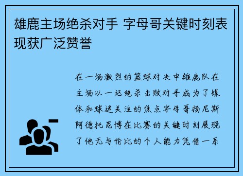 雄鹿主场绝杀对手 字母哥关键时刻表现获广泛赞誉