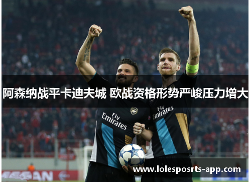阿森纳战平卡迪夫城 欧战资格形势严峻压力增大
