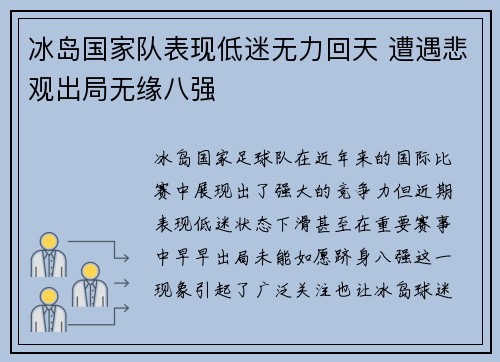 冰岛国家队表现低迷无力回天 遭遇悲观出局无缘八强