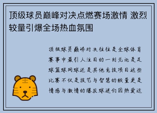 顶级球员巅峰对决点燃赛场激情 激烈较量引爆全场热血氛围