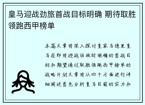 皇马迎战劲旅首战目标明确 期待取胜领跑西甲榜单