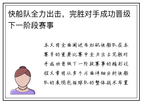 快船队全力出击，完胜对手成功晋级下一阶段赛事