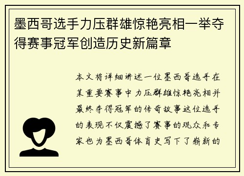 墨西哥选手力压群雄惊艳亮相一举夺得赛事冠军创造历史新篇章