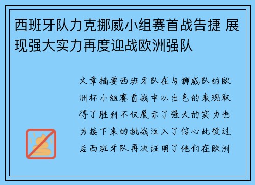 西班牙队力克挪威小组赛首战告捷 展现强大实力再度迎战欧洲强队