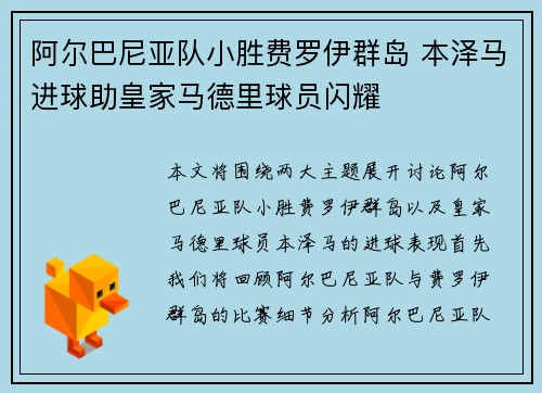 阿尔巴尼亚队小胜费罗伊群岛 本泽马进球助皇家马德里球员闪耀