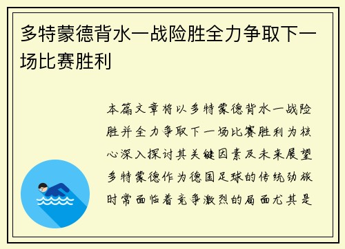 多特蒙德背水一战险胜全力争取下一场比赛胜利
