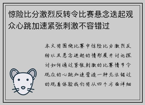 惊险比分激烈反转令比赛悬念迭起观众心跳加速紧张刺激不容错过