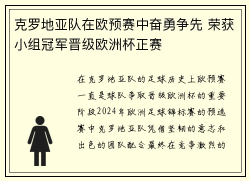 克罗地亚队在欧预赛中奋勇争先 荣获小组冠军晋级欧洲杯正赛