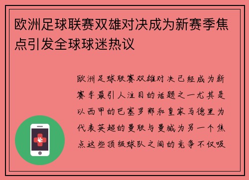 欧洲足球联赛双雄对决成为新赛季焦点引发全球球迷热议