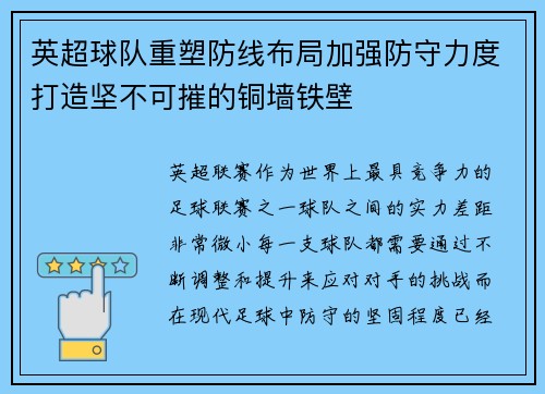 英超球队重塑防线布局加强防守力度打造坚不可摧的铜墙铁壁