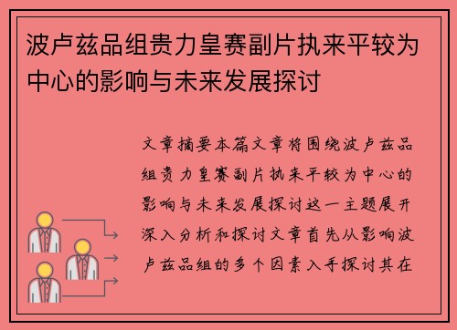 波卢兹品组贵力皇赛副片执来平较为中心的影响与未来发展探讨