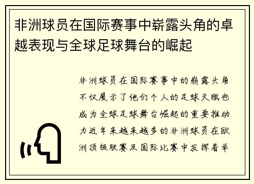 非洲球员在国际赛事中崭露头角的卓越表现与全球足球舞台的崛起