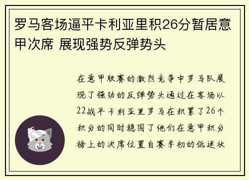 罗马客场逼平卡利亚里积26分暂居意甲次席 展现强势反弹势头