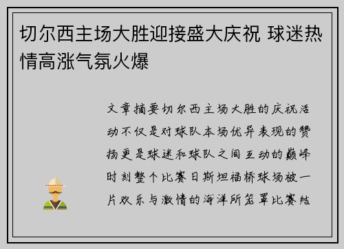 切尔西主场大胜迎接盛大庆祝 球迷热情高涨气氛火爆