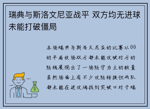 瑞典与斯洛文尼亚战平 双方均无进球未能打破僵局