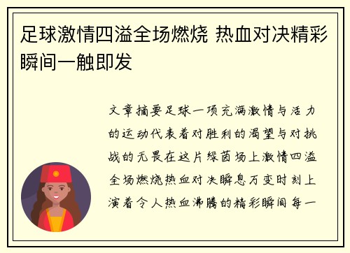 足球激情四溢全场燃烧 热血对决精彩瞬间一触即发