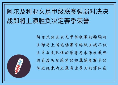 阿尔及利亚女足甲级联赛强弱对决决战即将上演胜负决定赛季荣誉