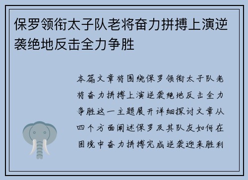 保罗领衔太子队老将奋力拼搏上演逆袭绝地反击全力争胜