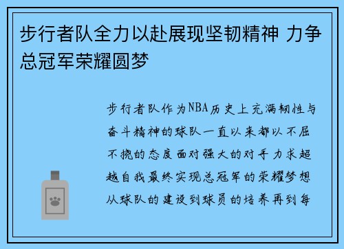 步行者队全力以赴展现坚韧精神 力争总冠军荣耀圆梦