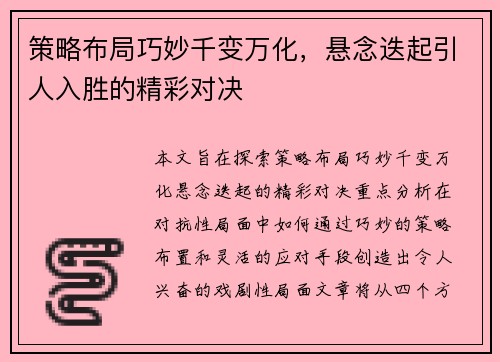 策略布局巧妙千变万化，悬念迭起引人入胜的精彩对决