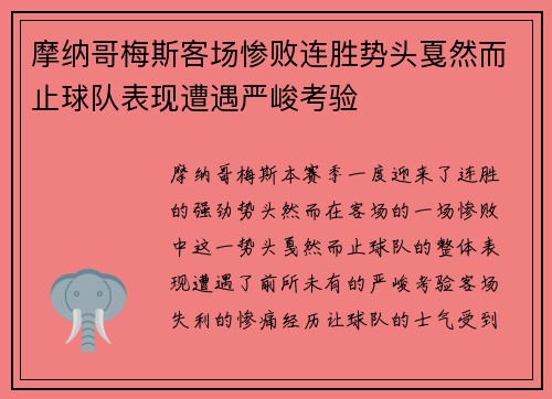 摩纳哥梅斯客场惨败连胜势头戛然而止球队表现遭遇严峻考验