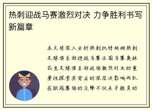 热刺迎战马赛激烈对决 力争胜利书写新篇章