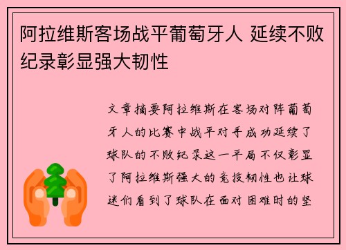阿拉维斯客场战平葡萄牙人 延续不败纪录彰显强大韧性