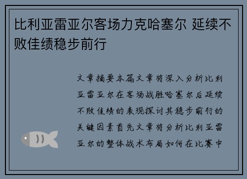 比利亚雷亚尔客场力克哈塞尔 延续不败佳绩稳步前行