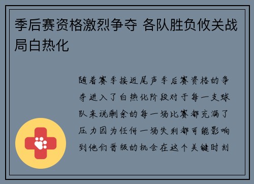 季后赛资格激烈争夺 各队胜负攸关战局白热化