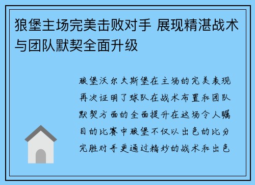 狼堡主场完美击败对手 展现精湛战术与团队默契全面升级