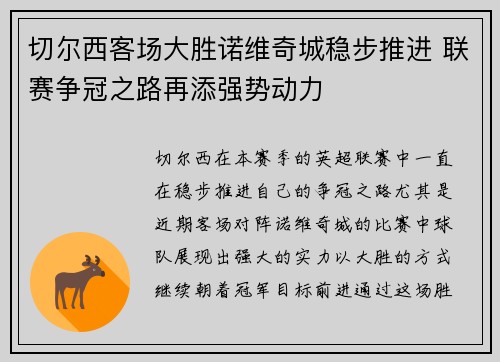 切尔西客场大胜诺维奇城稳步推进 联赛争冠之路再添强势动力