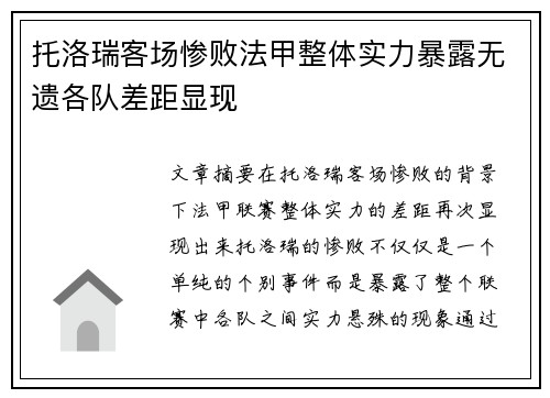 托洛瑞客场惨败法甲整体实力暴露无遗各队差距显现