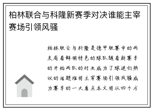 柏林联合与科隆新赛季对决谁能主宰赛场引领风骚