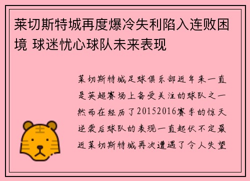 莱切斯特城再度爆冷失利陷入连败困境 球迷忧心球队未来表现