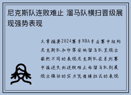 尼克斯队连败难止 溜马队横扫晋级展现强势表现