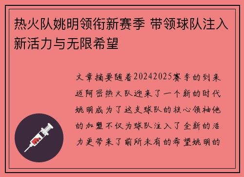 热火队姚明领衔新赛季 带领球队注入新活力与无限希望