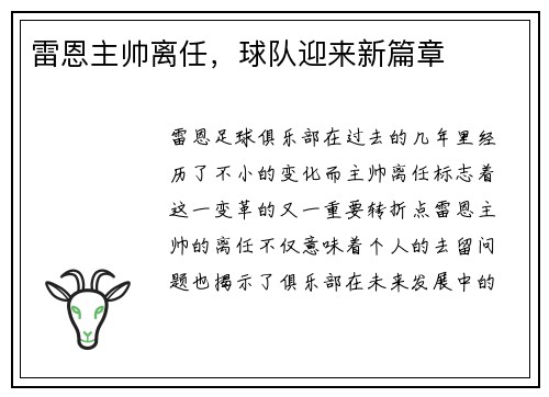 雷恩主帅离任，球队迎来新篇章