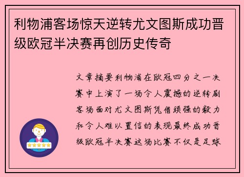 利物浦客场惊天逆转尤文图斯成功晋级欧冠半决赛再创历史传奇