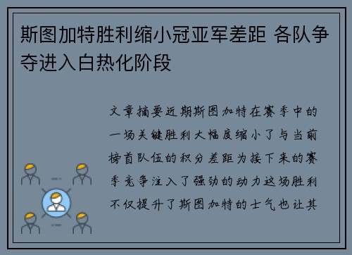 斯图加特胜利缩小冠亚军差距 各队争夺进入白热化阶段