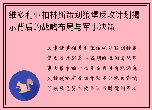 维多利亚柏林斯策划狼堡反攻计划揭示背后的战略布局与军事决策