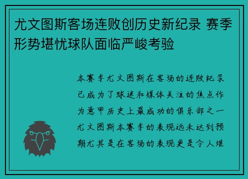尤文图斯客场连败创历史新纪录 赛季形势堪忧球队面临严峻考验