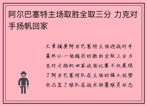阿尔巴塞特主场取胜全取三分 力克对手扬帆回家
