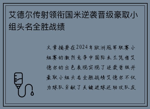 艾德尔传射领衔国米逆袭晋级豪取小组头名全胜战绩