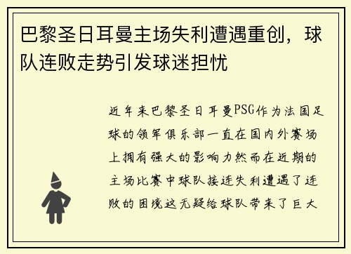 巴黎圣日耳曼主场失利遭遇重创，球队连败走势引发球迷担忧