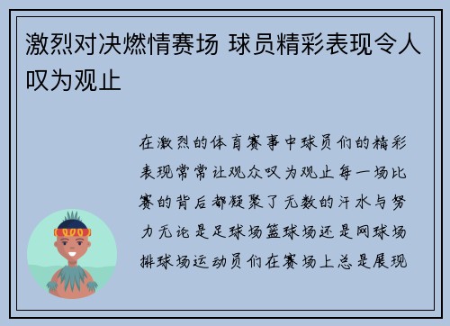 激烈对决燃情赛场 球员精彩表现令人叹为观止