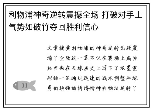 利物浦神奇逆转震撼全场 打破对手士气势如破竹夺回胜利信心