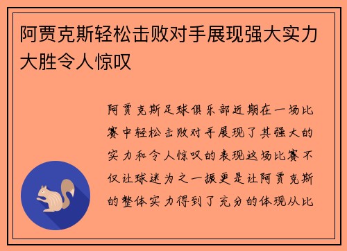 阿贾克斯轻松击败对手展现强大实力大胜令人惊叹