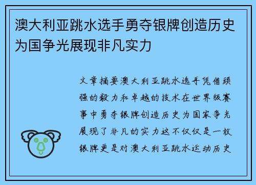 澳大利亚跳水选手勇夺银牌创造历史为国争光展现非凡实力